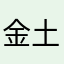 金土高峰落款烦扰些，车窗e吗