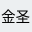 金圣123