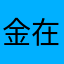 金在中送碳