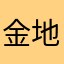 金地金地金地