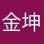 金坤123