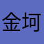 金坷垃只要998