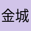 金城さとみ