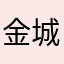 金城叶小厨