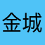 金城武的五五开