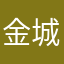 金城灏