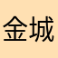 金城珉