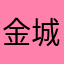 金城21