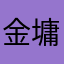 金墉金墉