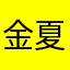 金夏意