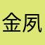 金夙