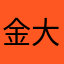 金大佐