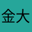 金大哥更多风格