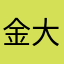 金大大大大大大大