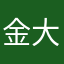 金大大很帅