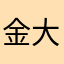 金大浪364