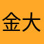金大炮啊
