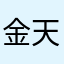 金天洞弟