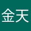 金天爽