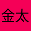 金太君