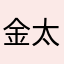 金太郎!