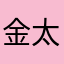 金太郎くんん