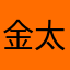 金太郎っす