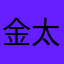 金太郎っち