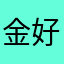 金好King