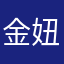 金妞