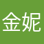 金妮酸