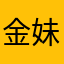 金妹送