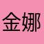 金娜@