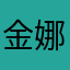 金娜犬