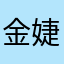 金婕妤