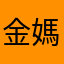 金媽
