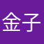 金子さん金子