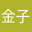 金子一颗
