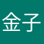 金子参上