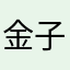 金子太樹