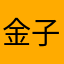 金子洋平
