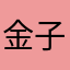 金子義成