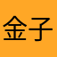 金子老姜