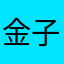 金子too