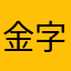 金字匾额和