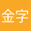 金字塔前进