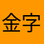 金字塔合体ing