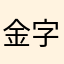 金字塔117
