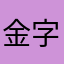 金字季报