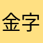 金字旁关